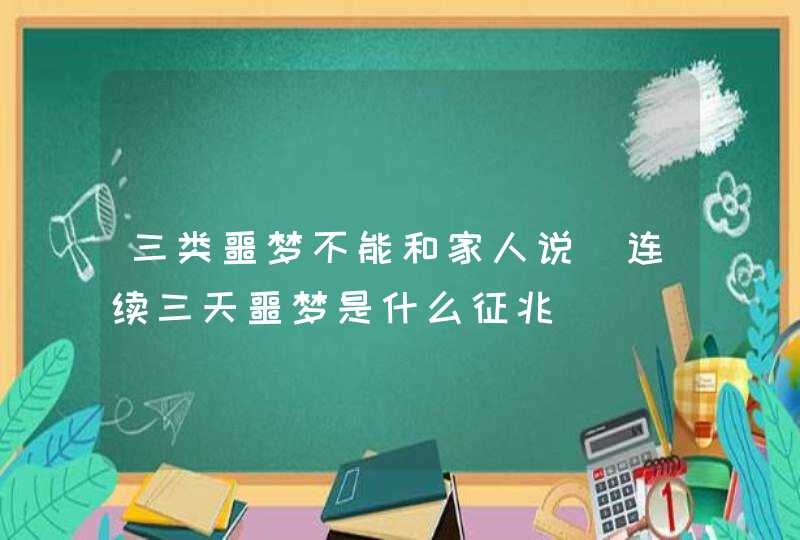 三类噩梦不能和家人说 连续三天噩梦是什么征兆